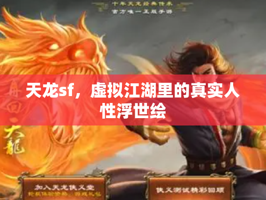 天龙sf，虚拟江湖里的真实人性浮世绘