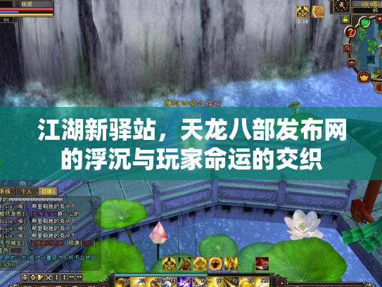 江湖新驿站，天龙八部发布网的浮沉与玩家命运的交织