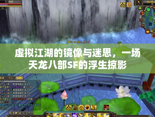 虚拟江湖的镜像与迷思，一场天龙八部SF的浮生掠影