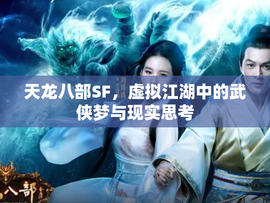 天龙八部SF，虚拟江湖中的武侠梦与现实思考