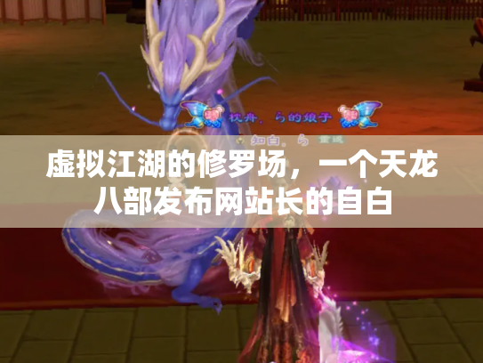 虚拟江湖的修罗场，一个天龙八部发布网站长的自白