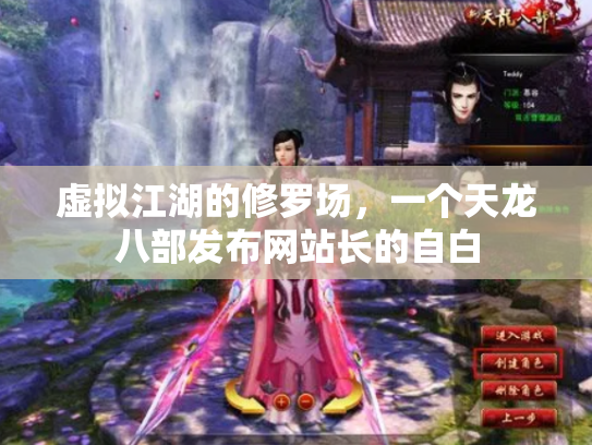 虚拟江湖的修罗场，一个天龙八部发布网站长的自白