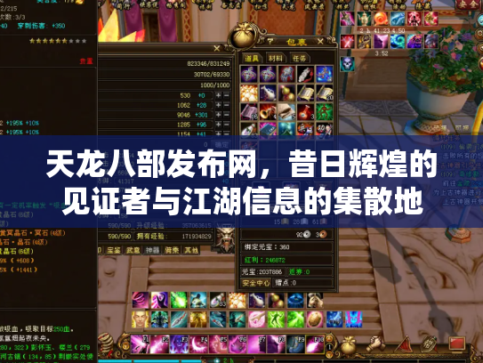 天龙八部发布网，昔日辉煌的见证者与江湖信息的集散地