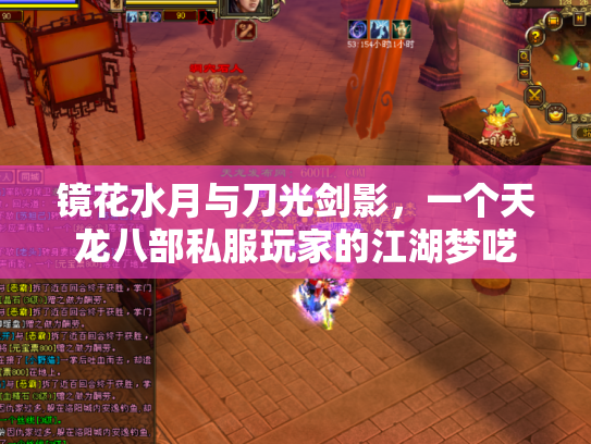 镜花水月与刀光剑影，一个天龙八部私服玩家的江湖梦呓