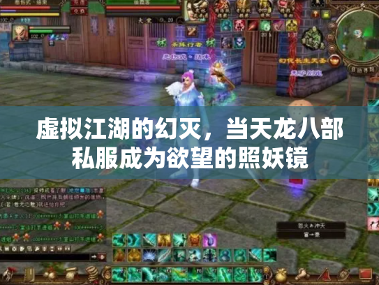 虚拟江湖的幻灭，当天龙八部私服成为欲望的照妖镜