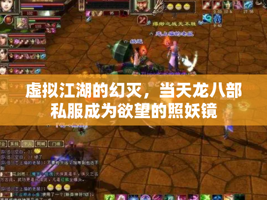 虚拟江湖的幻灭，当天龙八部私服成为欲望的照妖镜
