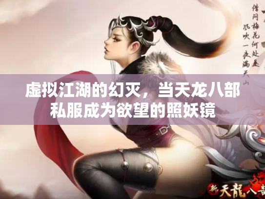 虚拟江湖的幻灭，当天龙八部私服成为欲望的照妖镜