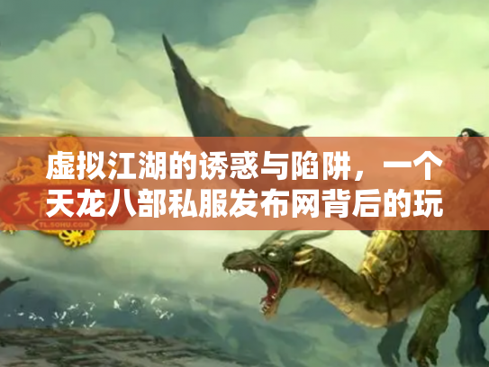 虚拟江湖的诱惑与陷阱，一个天龙八部私服发布网背后的玩家悲欢