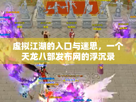 虚拟江湖的入口与迷思，一个天龙八部发布网的浮沉录