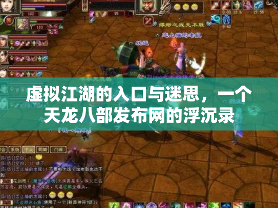 虚拟江湖的入口与迷思，一个天龙八部发布网的浮沉录