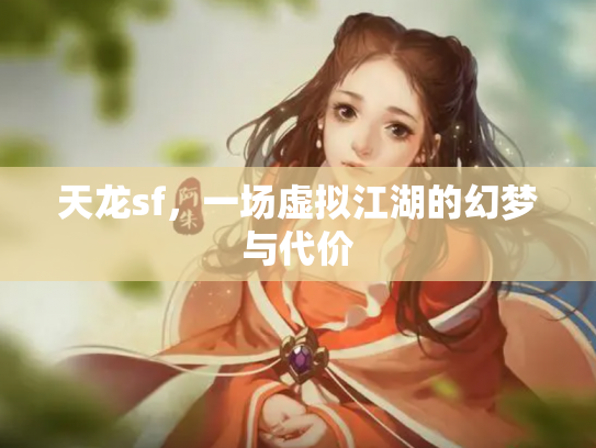 天龙sf，一场虚拟江湖的幻梦与代价