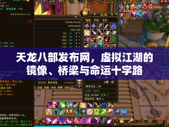 天龙八部发布网，虚拟江湖的镜像、桥梁与命运十字路