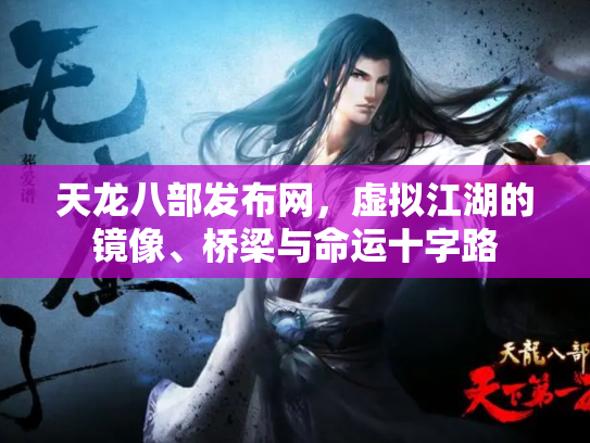 天龙八部发布网，虚拟江湖的镜像、桥梁与命运十字路