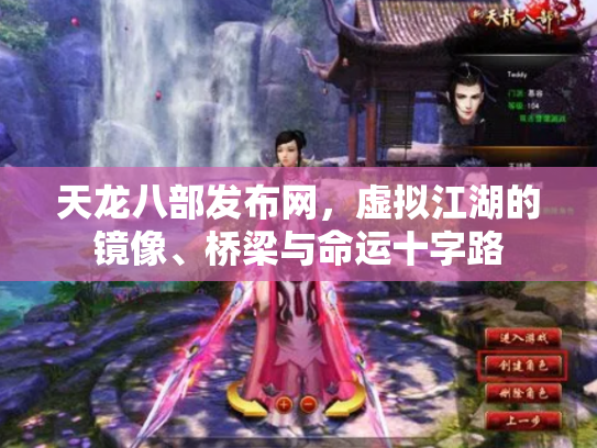 天龙八部发布网，虚拟江湖的镜像、桥梁与命运十字路