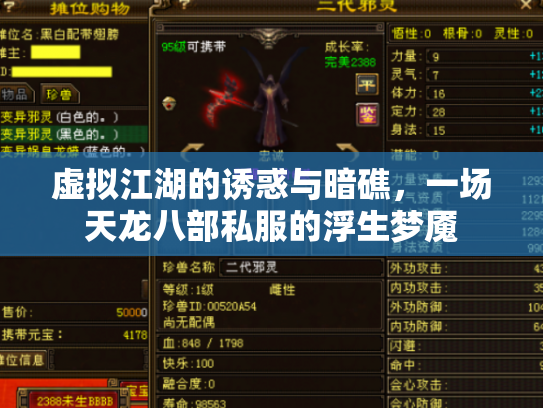 虚拟江湖的诱惑与暗礁，一场天龙八部私服的浮生梦魇