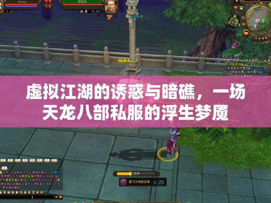 虚拟江湖的诱惑与暗礁，一场天龙八部私服的浮生梦魇