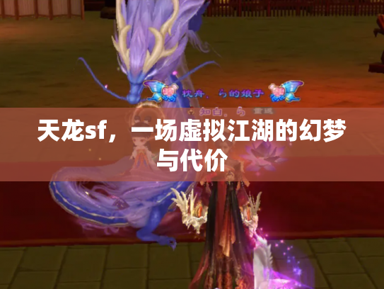 天龙sf，一场虚拟江湖的幻梦与代价