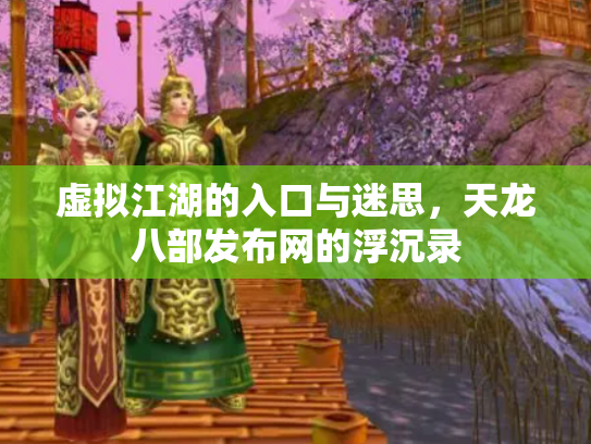 虚拟江湖的入口与迷思，天龙八部发布网的浮沉录