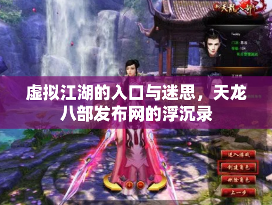 虚拟江湖的入口与迷思，天龙八部发布网的浮沉录