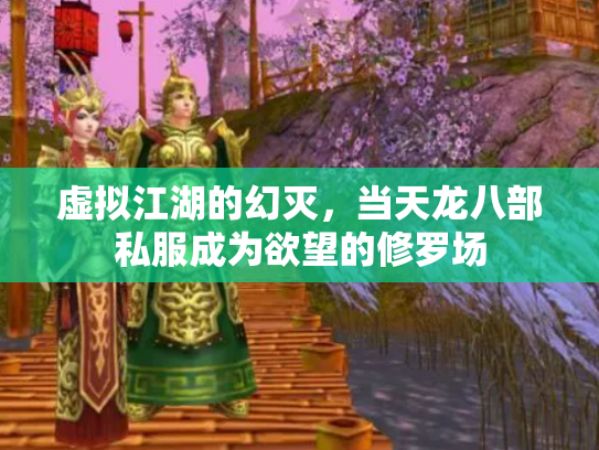 虚拟江湖的幻灭，当天龙八部私服成为欲望的修罗场