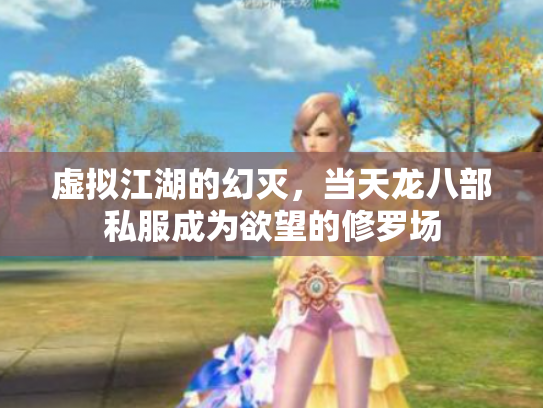 虚拟江湖的幻灭，当天龙八部私服成为欲望的修罗场