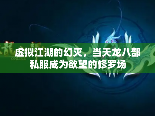 虚拟江湖的幻灭，当天龙八部私服成为欲望的修罗场