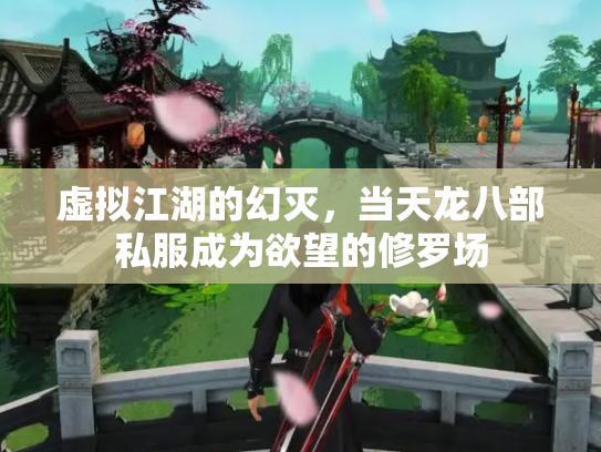 虚拟江湖的幻灭，当天龙八部私服成为欲望的修罗场
