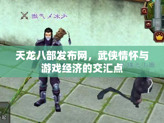 天龙八部发布网，武侠情怀与游戏经济的交汇点