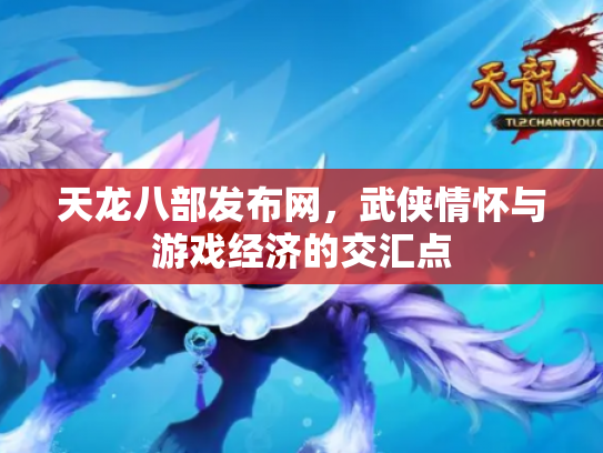 天龙八部发布网，武侠情怀与游戏经济的交汇点
