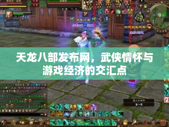 天龙八部发布网，武侠情怀与游戏经济的交汇点