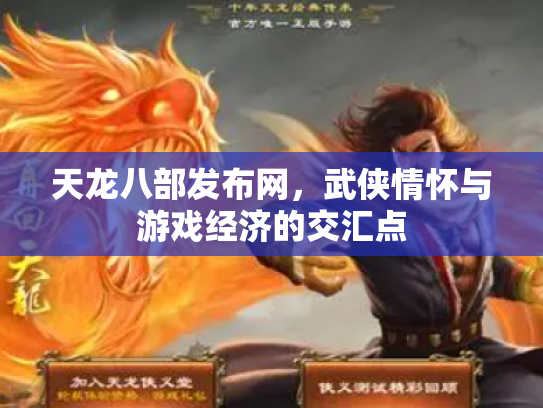 天龙八部发布网，武侠情怀与游戏经济的交汇点