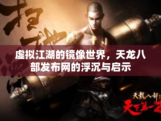 虚拟江湖的镜像世界，天龙八部发布网的浮沉与启示