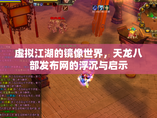 虚拟江湖的镜像世界，天龙八部发布网的浮沉与启示