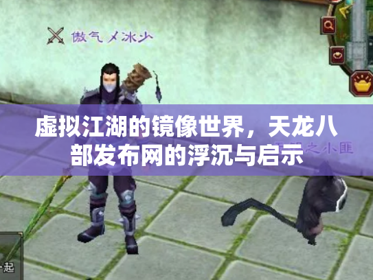 虚拟江湖的镜像世界，天龙八部发布网的浮沉与启示