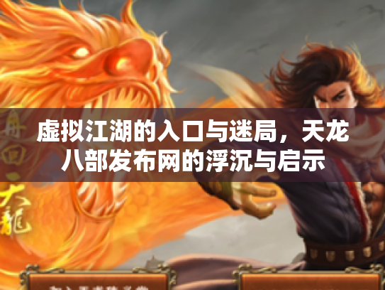 虚拟江湖的入口与迷局，天龙八部发布网的浮沉与启示