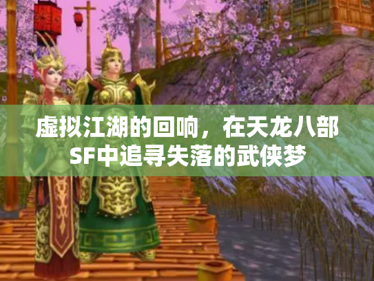 虚拟江湖的回响，在天龙八部SF中追寻失落的武侠梦