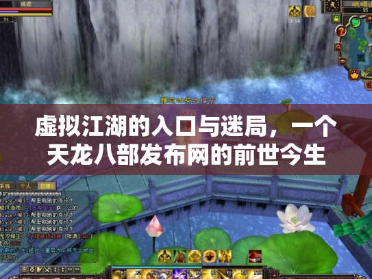 虚拟江湖的入口与迷局，一个天龙八部发布网的前世今生