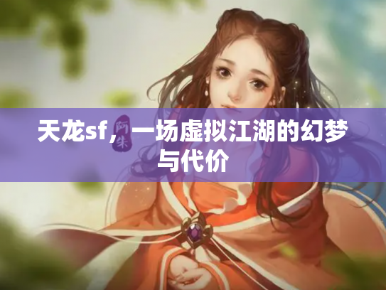 天龙sf，一场虚拟江湖的幻梦与代价