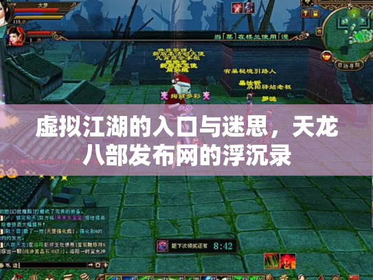 虚拟江湖的入口与迷思，天龙八部发布网的浮沉录