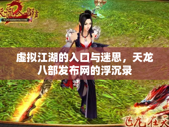 虚拟江湖的入口与迷思，天龙八部发布网的浮沉录
