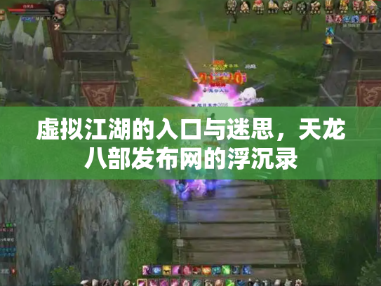 虚拟江湖的入口与迷思，天龙八部发布网的浮沉录