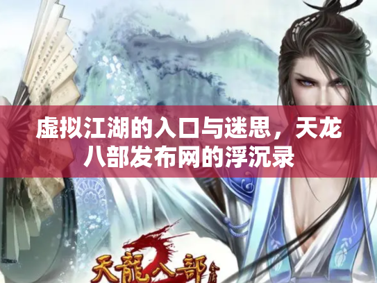 虚拟江湖的入口与迷思，天龙八部发布网的浮沉录