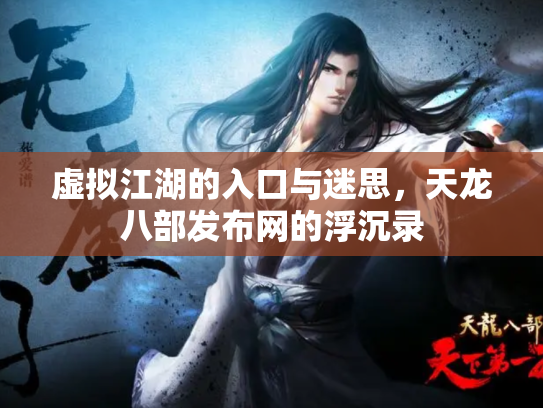 虚拟江湖的入口与迷思，天龙八部发布网的浮沉录