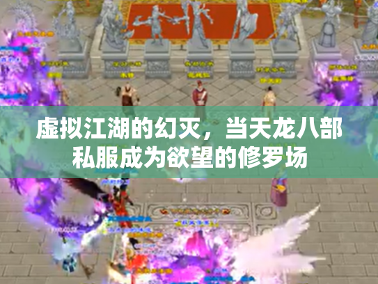 虚拟江湖的幻灭，当天龙八部私服成为欲望的修罗场