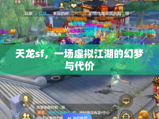 天龙sf，一场虚拟江湖的幻梦与代价