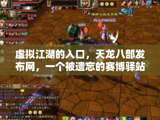 虚拟江湖的入口，天龙八部发布网，一个被遗忘的赛博驿站