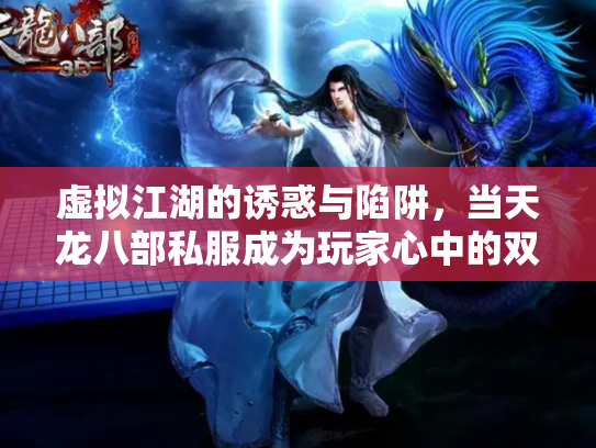 虚拟江湖的诱惑与陷阱，当天龙八部私服成为玩家心中的双刃剑