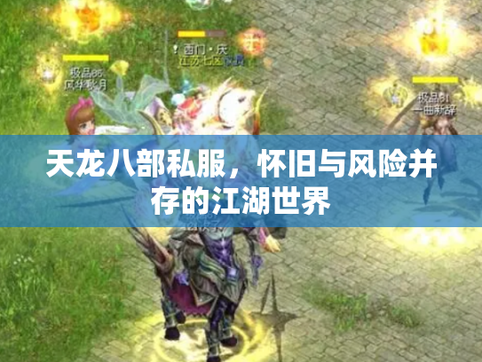 天龙八部私服，怀旧与风险并存的江湖世界
