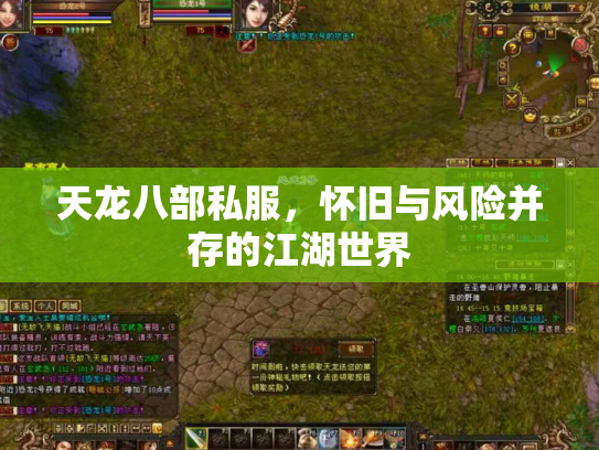 天龙八部私服，怀旧与风险并存的江湖世界