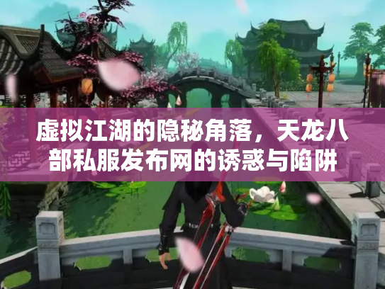 虚拟江湖的隐秘角落，天龙八部私服发布网的诱惑与陷阱
